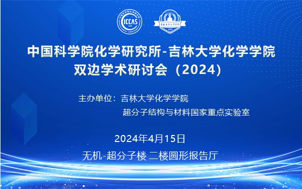 中国科学院化学研究所-吉林大学bat365在线·(中国)登录入口）bat365在线·(中国)登录入口双边学术研讨会（2024）